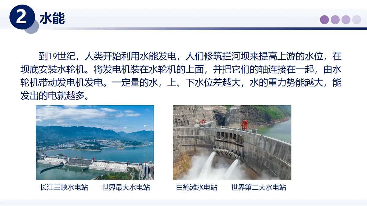 12.3水能和风能(课件) 2025学年八年级物理下册同步精品课堂(教科版2024)第5页