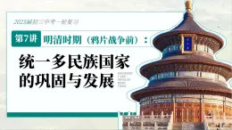 《明清時(shí)期：統(tǒng)一多民族國家的鞏固與發(fā)展》課件 部編版歷史中考一輪復(fù)習(xí)