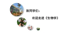 开学第一课课件-2024--2025学年人教版生物七年级上册