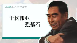 部編版歷史中考一輪復(fù)習(xí)課件：千秋偉業(yè)強(qiáng)基石