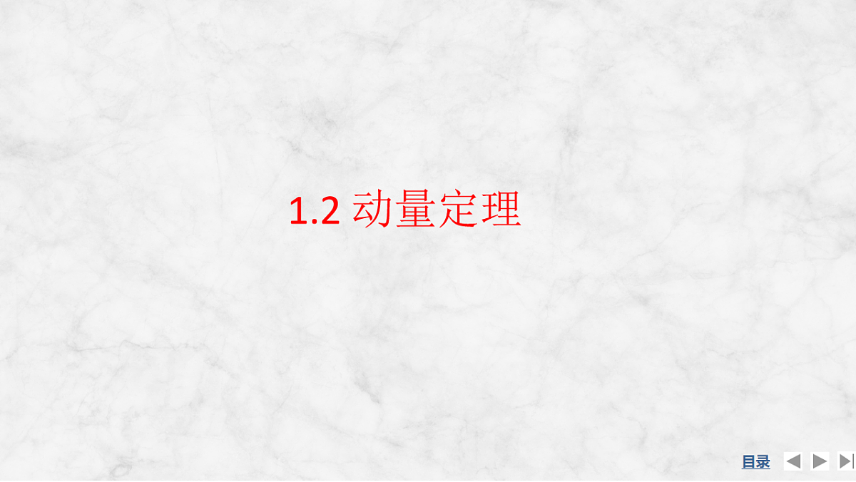 1.2《动量定理》课件 人教版高中物理选择性必修一第1页