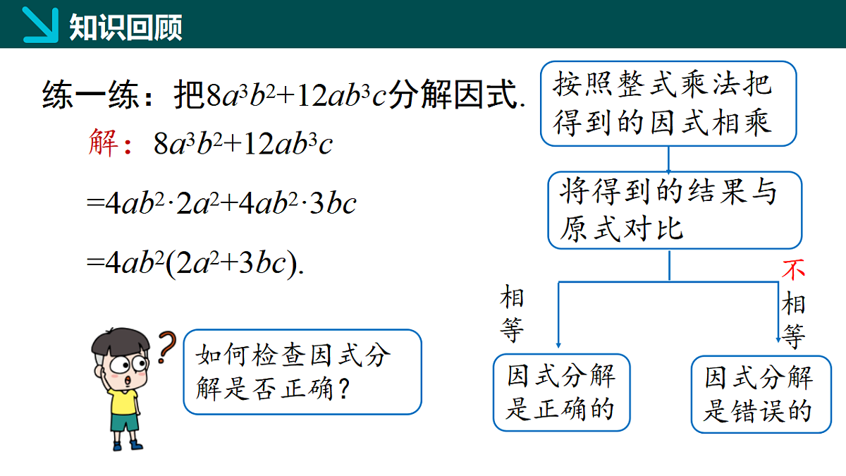 9.2提公因式法(第2课时)(同步课件)-2024-2025学年七年级数学下册(冀教版2024)第5页