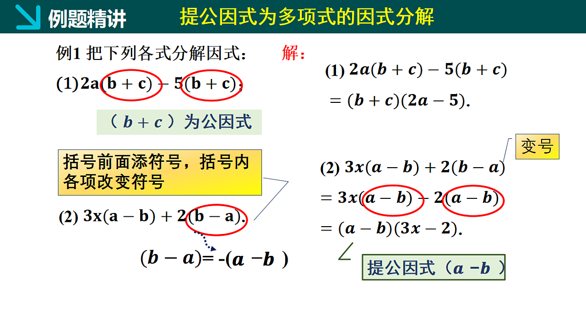 9.2提公因式法(第2课时)(同步课件)-2024-2025学年七年级数学下册(冀教版2024)第8页