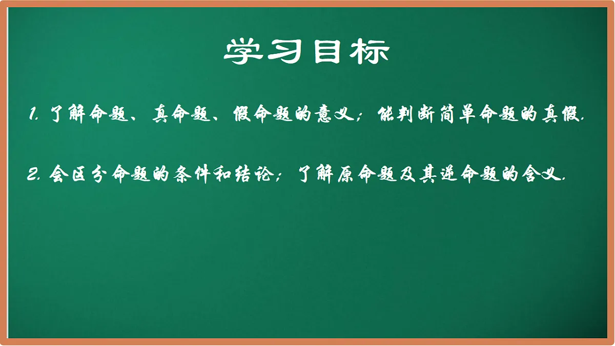 12.2 命题(同步课件)-2024-2025学年七年级数学下册(苏科版2024)第2页