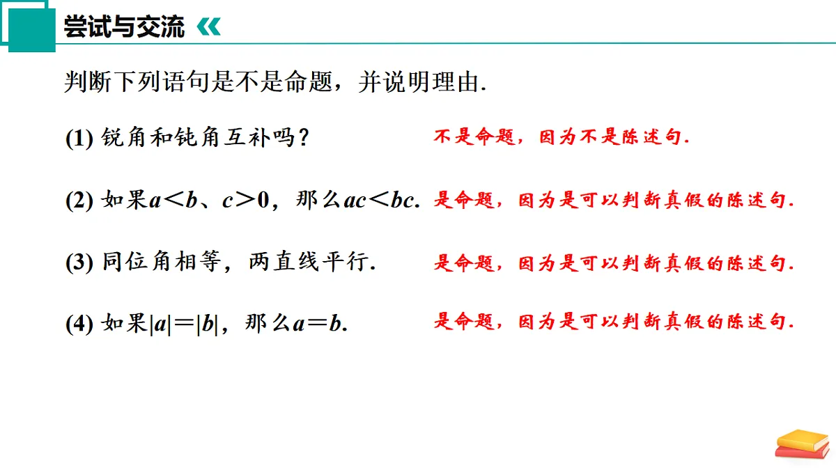 12.2 命题(同步课件)-2024-2025学年七年级数学下册(苏科版2024)第6页
