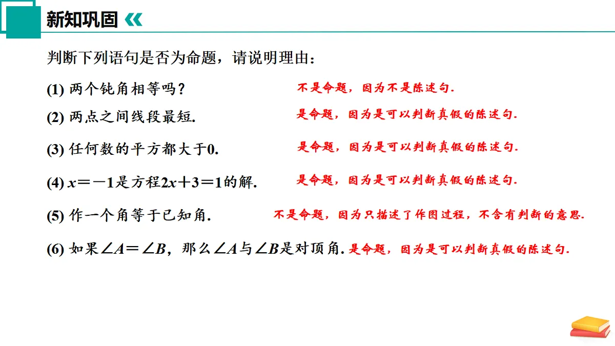 12.2 命题(同步课件)-2024-2025学年七年级数学下册(苏科版2024)第7页