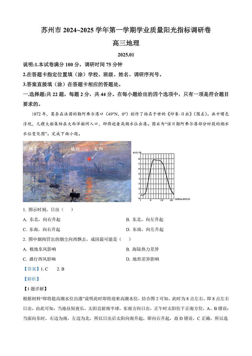 江苏省苏州市2024-2025学年高三上学期1月期末地理试题 Word版含解析第1页