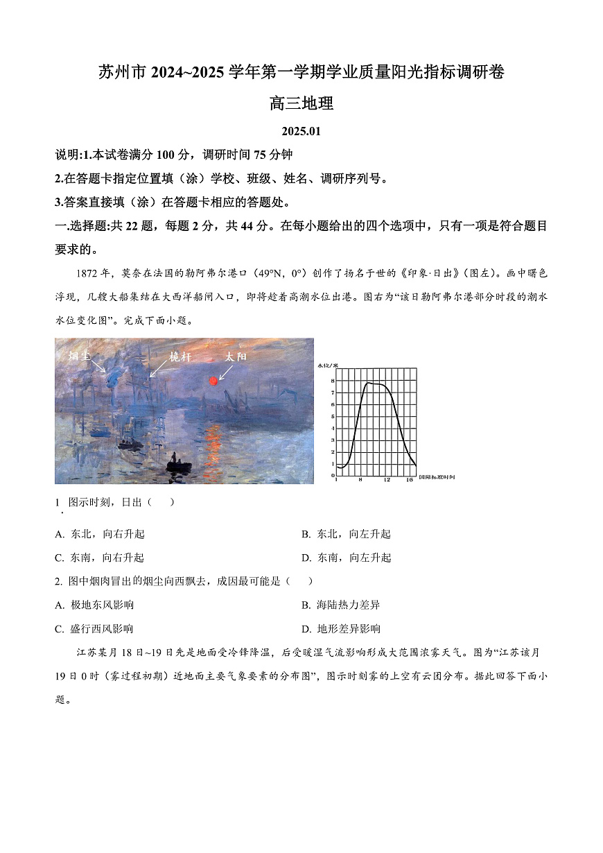 江苏省苏州市2024-2025学年高三上学期1月期末地理试题 Word版无答案第1页