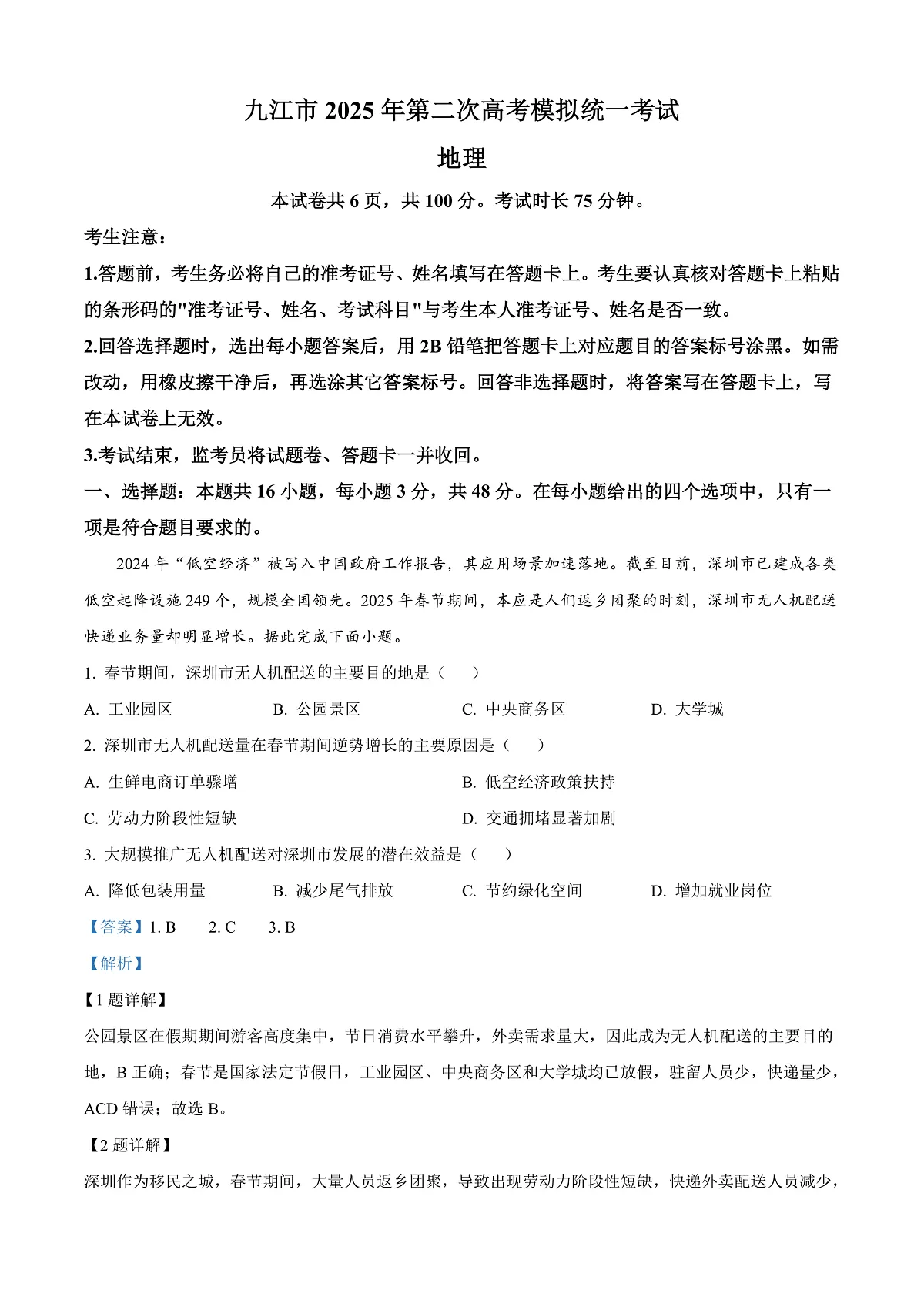 2025届江西省九江市高三二模地理试题 Word版含解析第1页