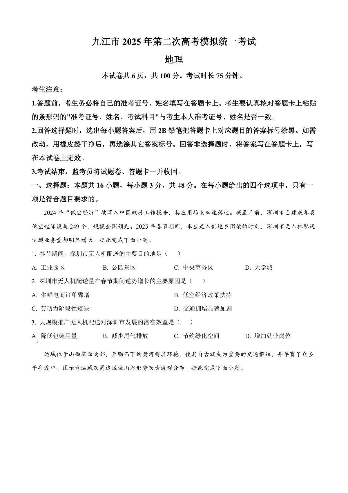 2025届江西省九江市高三二模地理试题 Word版无答案第1页