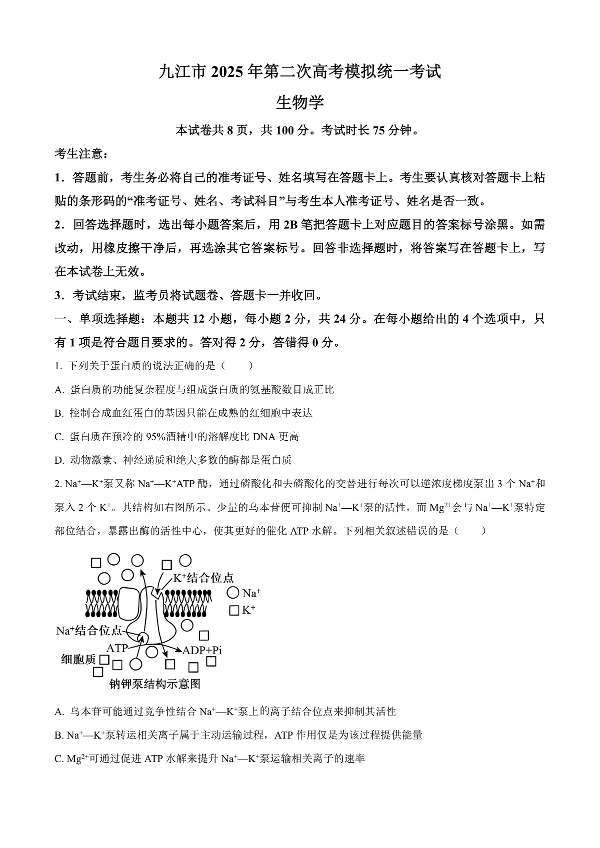 2025届江西省九江市高三二模考试生物试题 Word版无答案第1页