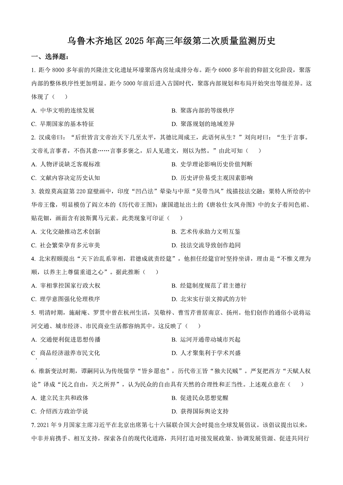 2025届新疆维吾尔自治区乌鲁木齐地区高三下学期第二次质量监测历史试题 Word版无答案第1页
