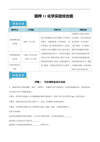 备战2025年高考化学抢押秘籍(黑吉辽蒙专用)猜押11化学实验综合题(学生版+解析)练习