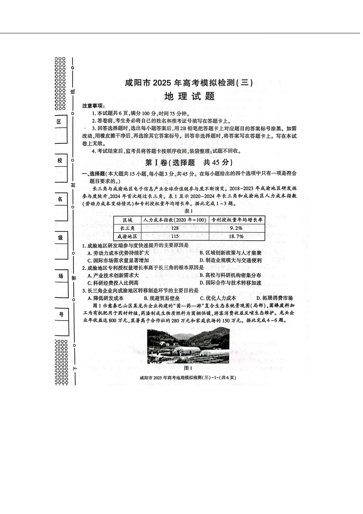 陕西省咸阳市2025届高三下学期高考模拟检测(三)地理试卷(图片版)第1页