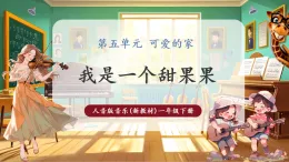 【新教材核心素養(yǎng)】人音版音樂(lè)一下第5單元《我是一個(gè)甜果果》課件+同步教案+素材