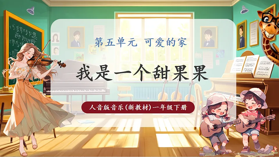 【新版教材】人音版音乐一年级下册《我是一个甜果果》课件第1页