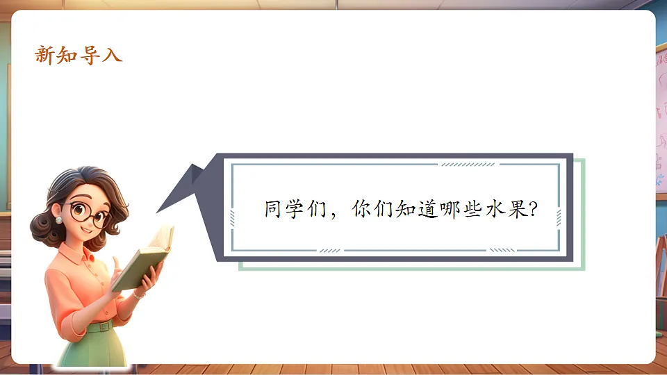【新版教材】人音版音乐一年级下册《我是一个甜果果》课件第4页
