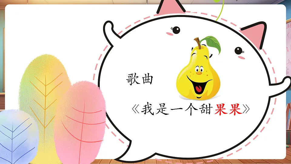 【新版教材】人音版音乐一年级下册《我是一个甜果果》课件第6页