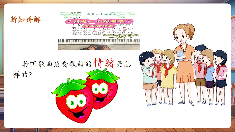 【新版教材】人音版音乐一年级下册《我是一个甜果果》课件第7页