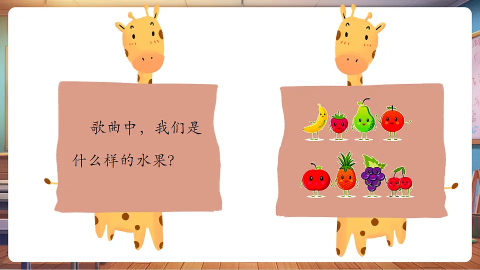 【新版教材】人音版音乐一年级下册《我是一个甜果果》课件第8页