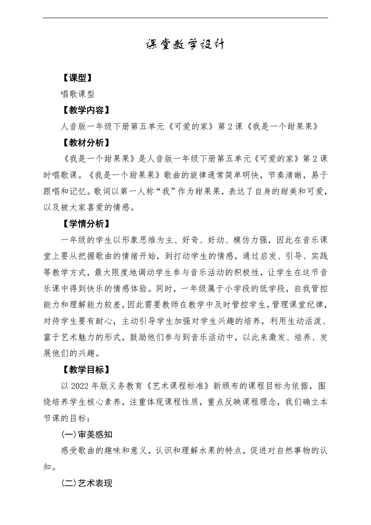 【新版教材】人音版音乐一年级下册第5单元《我是一个甜果果》教案第1页
