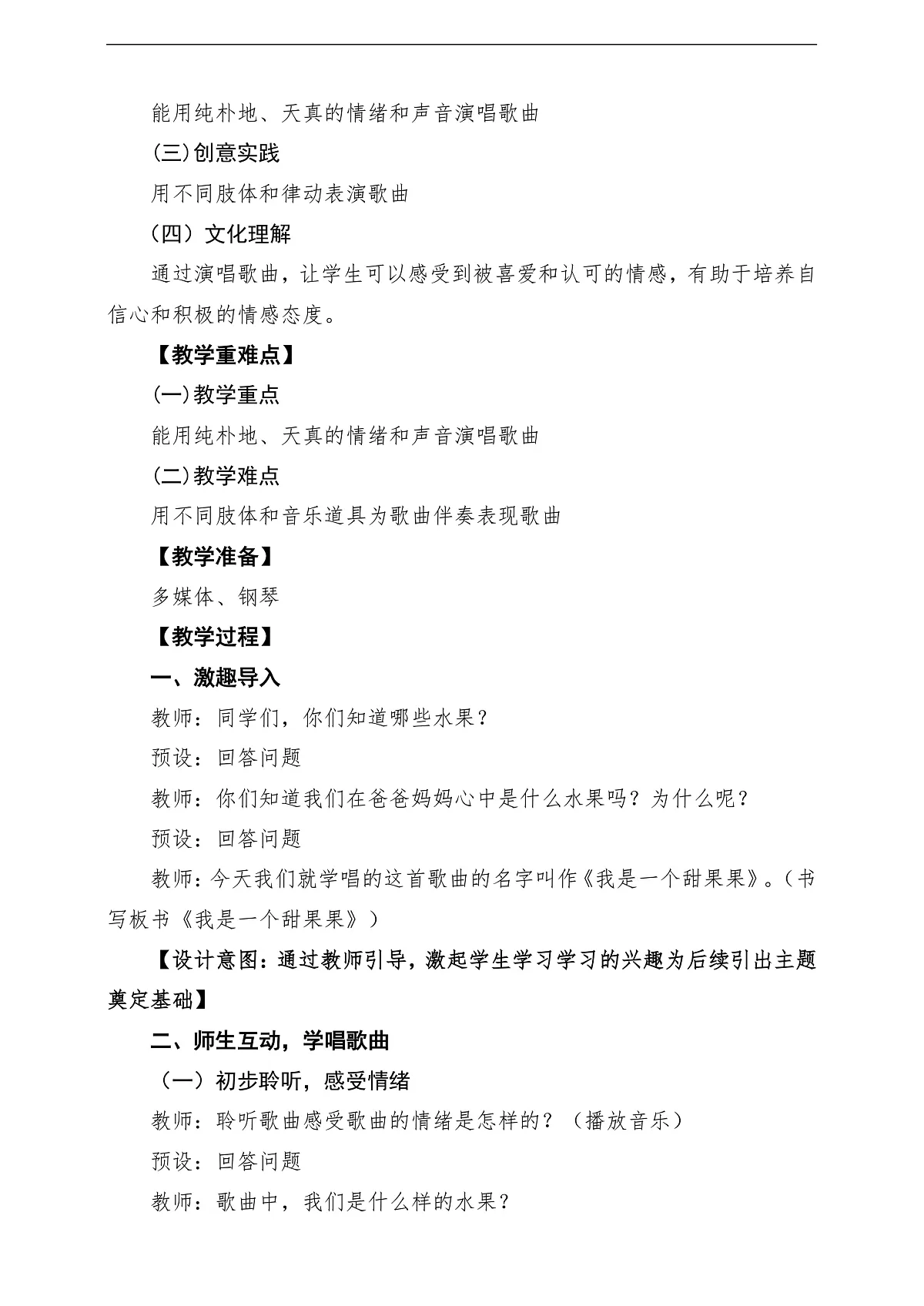 【新版教材】人音版音乐一年级下册第5单元《我是一个甜果果》教案第2页