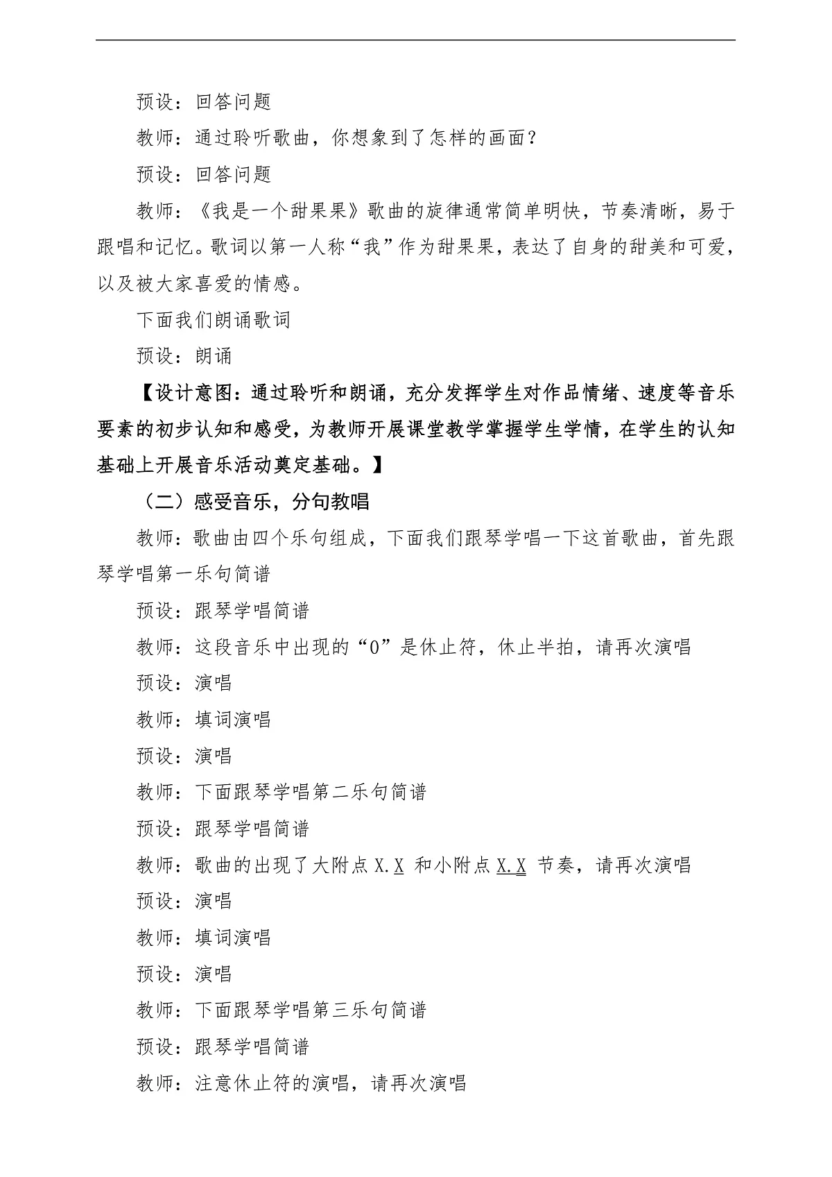 【新版教材】人音版音乐一年级下册第5单元《我是一个甜果果》教案第3页