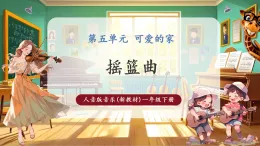 【新教材核心素養(yǎng)】人音版音樂(lè)一下第5單元《搖籃曲》課件+同步教案+素材