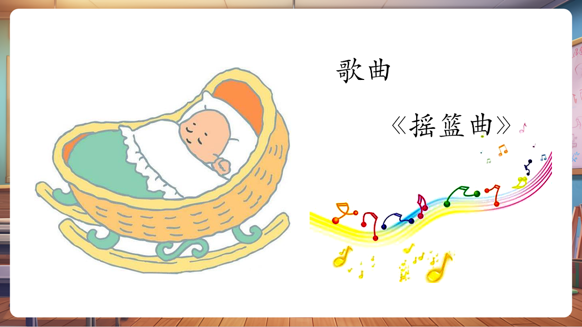 【新版教材】人音版音乐一年级下册《摇篮曲》课件第6页