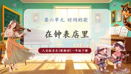 【新教材核心素養(yǎng)】人音版音樂(lè)一下第6單元《在鐘表店里》課件+同步教案+素材
