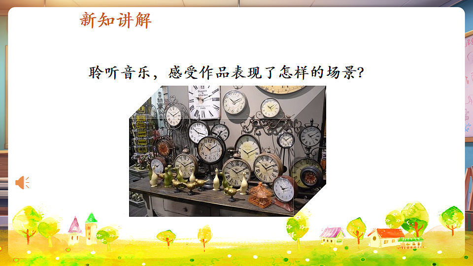 【新版教材】人音版音乐一年级下册《在钟表店里》课件第8页