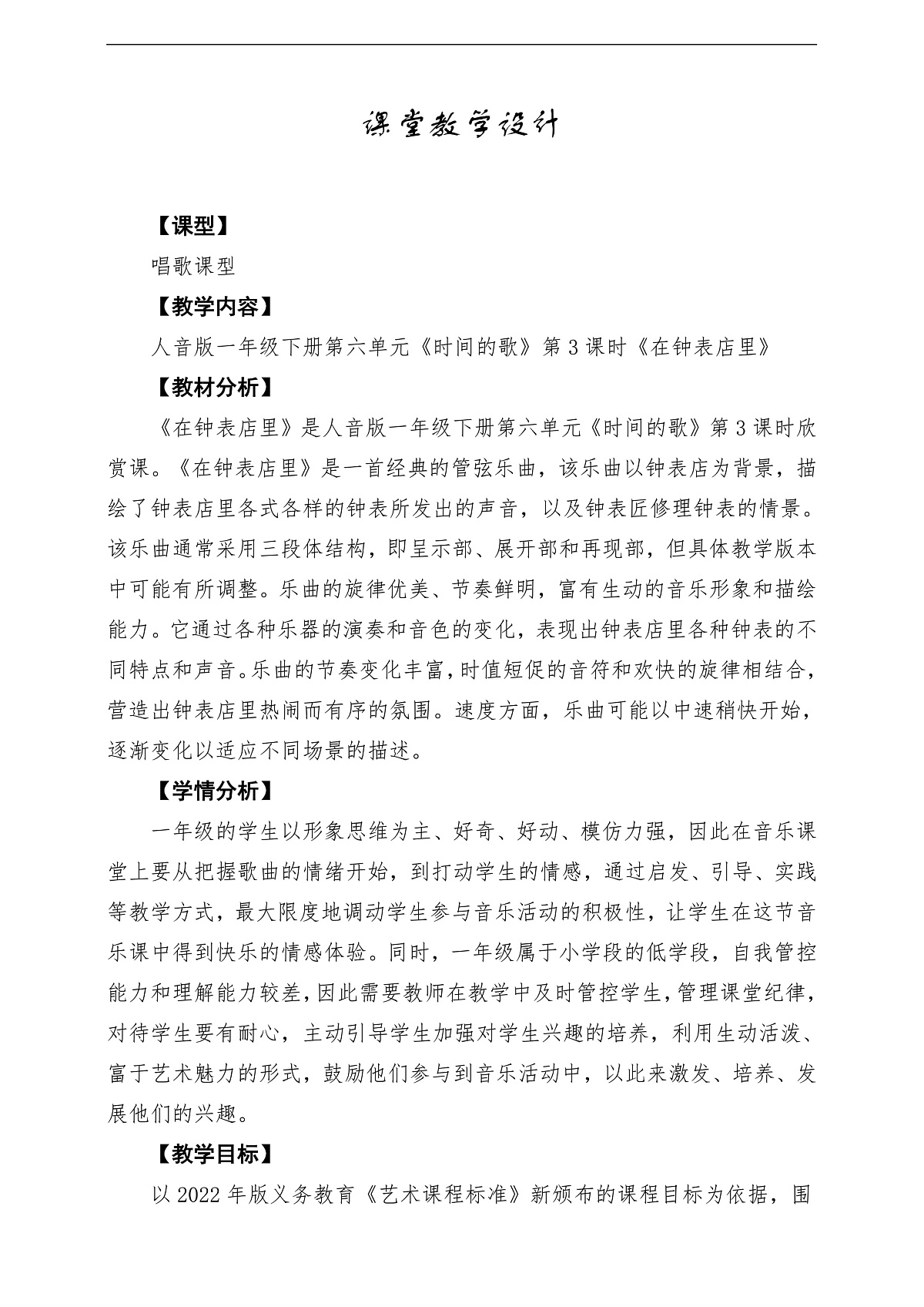 【新版教材】人音版音乐一年级下册第6单元《在钟表店里》教案第1页