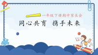 昆明市官渡区滇池实验小学-同心共育、携手未来-一年级下期中家长会【课件】