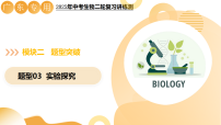 题型03+实验探究（二轮突破课件）2025年中考生物二轮复习讲练测（广东专用）