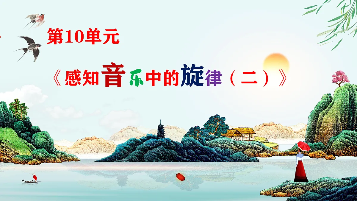 【新版课标】花城版音乐三年级下册-《美丽的朝霞》-课件第2页