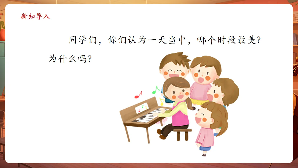 【新版课标】花城版音乐三年级下册-《美丽的朝霞》-课件第4页