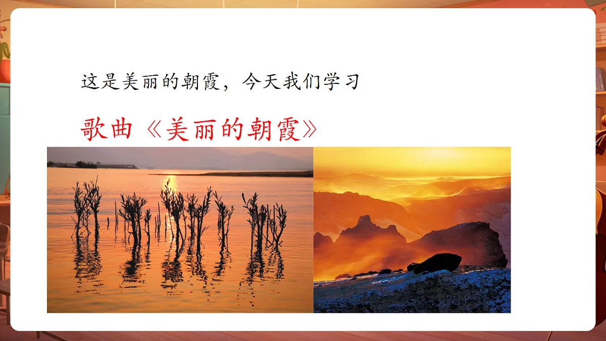 【新版课标】花城版音乐三年级下册-《美丽的朝霞》-课件第6页