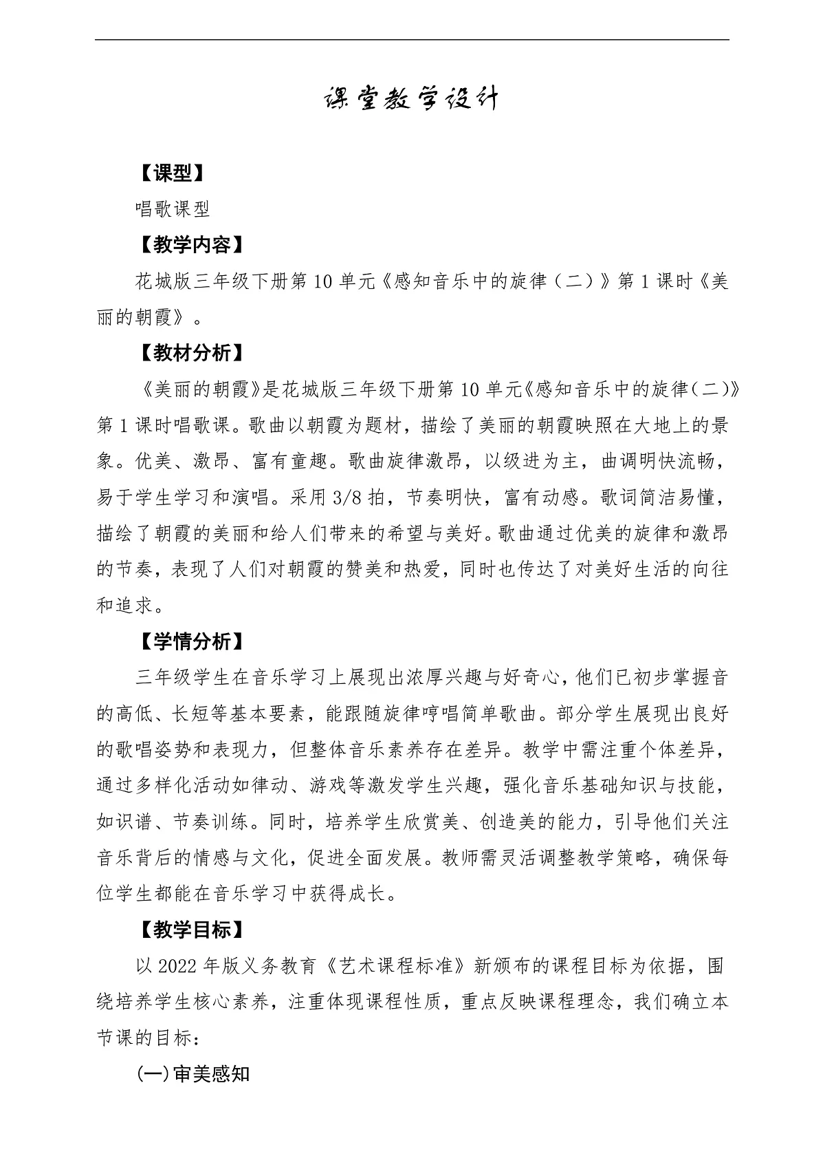 【新版课标】花城版音乐三年级下册第10课《美丽的朝霞》课堂教学设计第1页