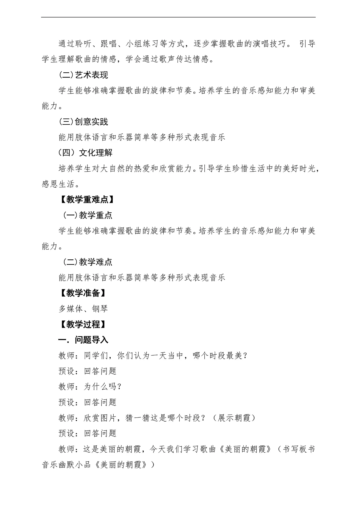 【新版课标】花城版音乐三年级下册第10课《美丽的朝霞》课堂教学设计第2页