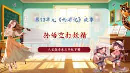【核心素養(yǎng)優(yōu)質(zhì)課】花城版音樂三年級(jí)下冊(cè)第13課《孫悟空打妖精》（課件+同步教案+素材）