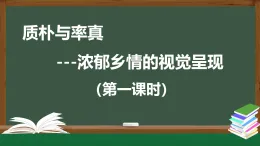 人美版高中美術(shù) 第五單元教學(xué)課件《質(zhì)樸與率真——濃郁鄉(xiāng)情的視覺呈現(xiàn)》
