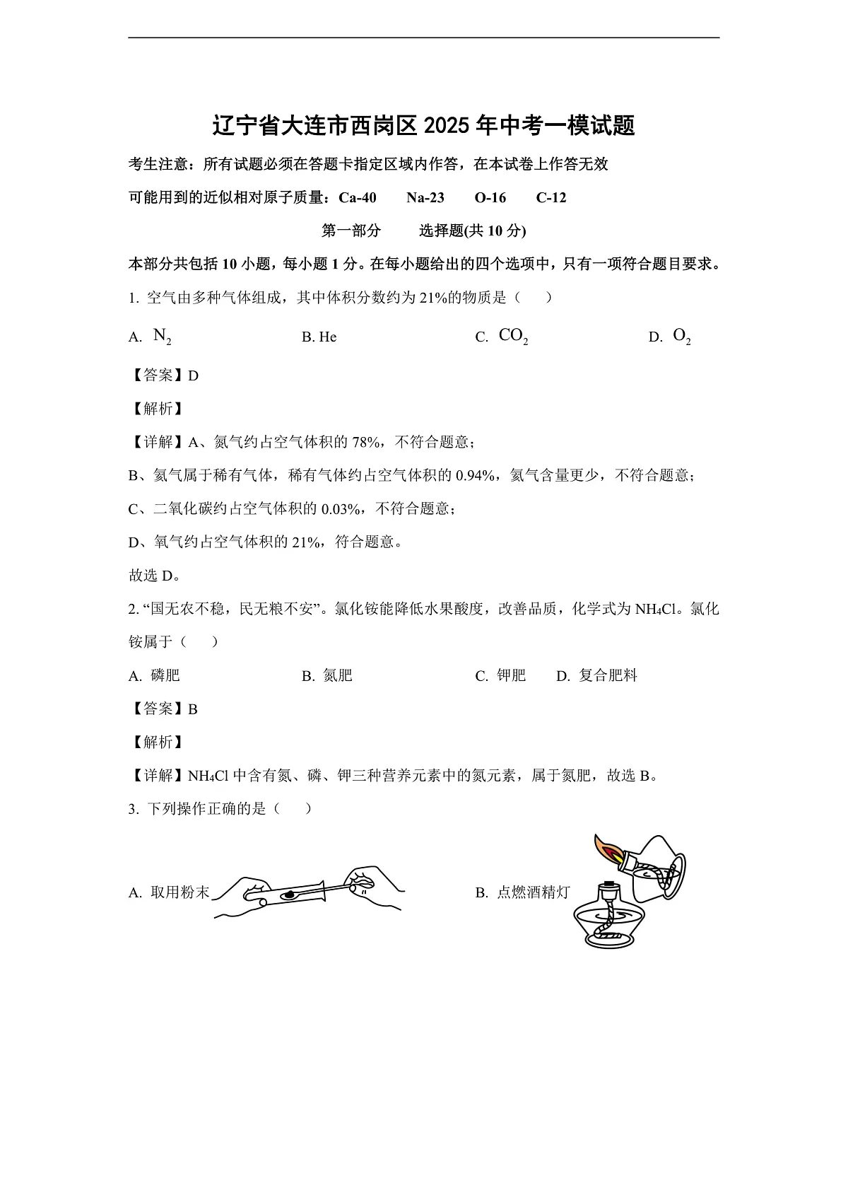 辽宁省大连市西岗区2025年中考一模化学试题(解析版)第1页