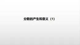 4.1.1《分數(shù)的產(chǎn)生和意義》課件 人教版數(shù)學(xué)五年級下冊