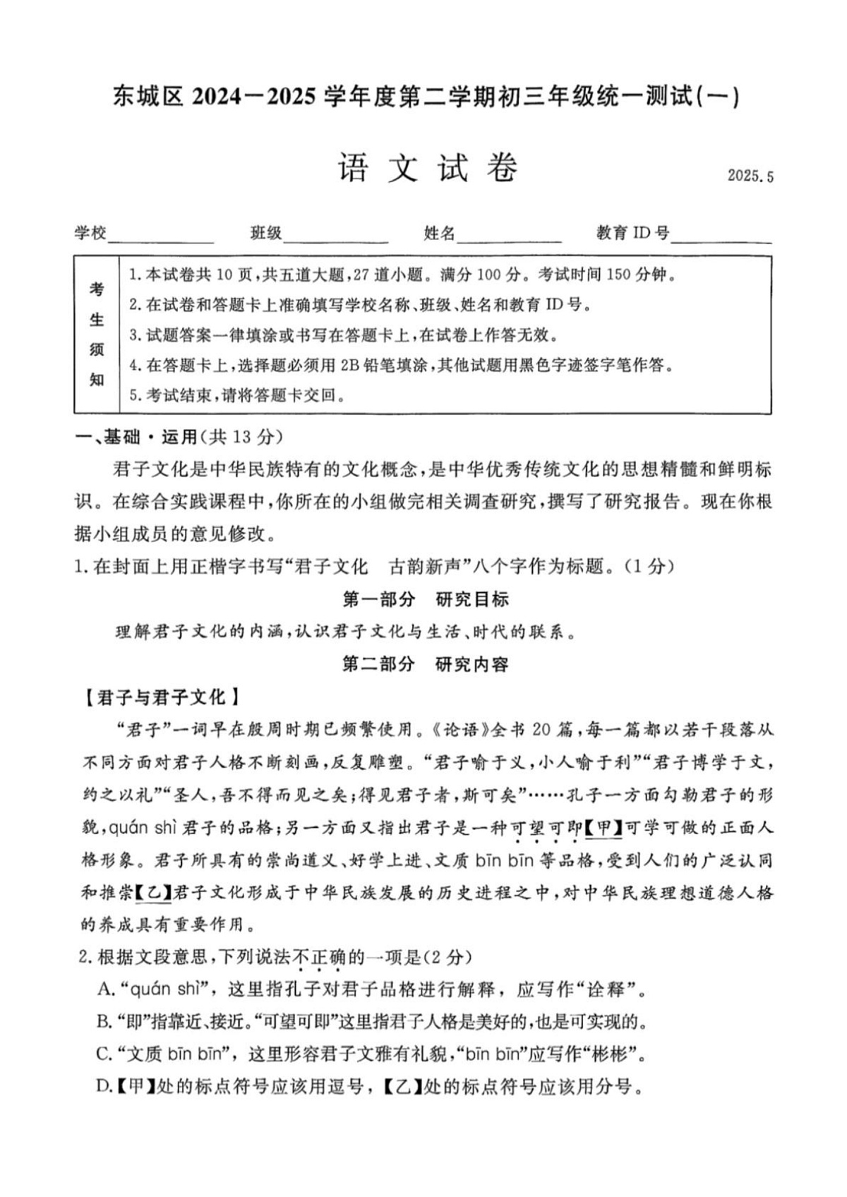 Documents Gallery 2025年北京市东城区初三语文一模试题第1页