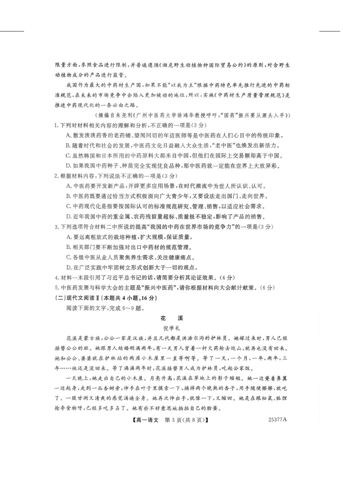 河南省南阳市新未来联考2024-2025学年高一下学期4月质量检测语文试卷(图片版,含答案)第3页