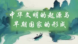 【2023部編高教版】中職歷史 基礎(chǔ)模塊 中國(guó)歷史 第1課 中華文明的起源與早期國(guó)家的形成 課件教案同步練習(xí)含解析