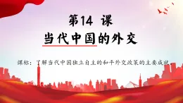 人教統(tǒng)編版高中歷史選修1 4-14課件：當(dāng)代中國的外交