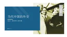 人教統(tǒng)編版高中歷史選修1 4-14《當(dāng)代中國的外交》課件