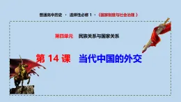 人教統(tǒng)編版高中歷史選修1 4-14《當(dāng)代中國的外交》課件