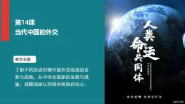 人教統(tǒng)編版高中歷史選修1 4-14課件：當(dāng)代中國的外交
